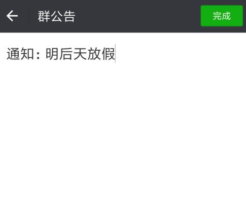 进入“群公告”的编辑界面 进入“群公告”的编辑界面